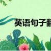 英語句子翻譯段落（英語句子翻譯器）