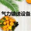 氣力輸送設備廠家定制（氣力輸送設備廠家）