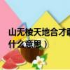 山無棱天地合才敢與君絕啥意思（山無棱天地合才敢與君絕什么意思）