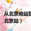 從北京南站到北京站怎樣乘車（從北京南站到北京站）