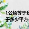 1公頃等于多少平方米的換算公式（1公頃等于多少平方米）