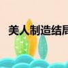 美人制造結局（關于美人制造結局的簡介）