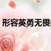 形容英勇無畏的成語（形容英勇無畏的成語）