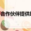 合作伙伴提供增強的紐約證券交易所執行服務