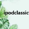 ipodclassic恢復出廠設置（ipodclassic）