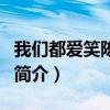 我們都愛笑陳偉霆（關于我們都愛笑陳偉霆的簡介）