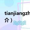 tianjiangzhiwu（關于tianjiangzhiwu的簡介）
