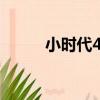 小時代4 （關于小時代4 的簡介）