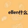 ellen什么意思英語（ellen什么意思）