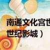 南通文化宮世紀影城今日排片表（南通文化宮世紀影城）