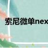 索尼微單nex5000參數（索尼微單nex f3）