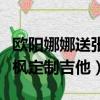 歐陽娜娜送張子楓定制吉他（歐陽娜娜送張子楓定制吉他）