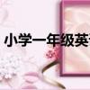 小學一年級英語單詞（小學一年級英語單詞）