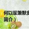 何以笙簫默多少集（關于何以笙簫默多少集的簡介）