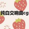 純白交響曲cg圖包解壓密碼（純白交響曲cg）