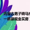內蒙古男子騎馬拎一麻袋現金買房蠔油（內蒙古男子騎馬拎一麻袋現金買房）