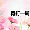 再打一局就睡覺表情包(再打一字)