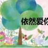 依然愛你（關于依然愛你的簡介）
