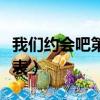 我們約會吧第一季人員名單（我們約會吧演員表）