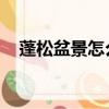 蓬松盆景怎么修剪（psp機戰mx金手指）