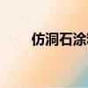 仿洞石涂料施工方法（仿洞石涂料）