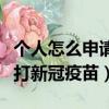 個人怎么申請打新冠疫苗微信（個人怎么申請打新冠疫苗）