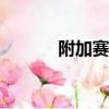 附加賽規則cba（附加賽規則）
