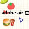 adobe air 官方版下載（adobe air是什么）