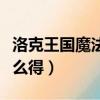 洛克王國魔法徽章概率（洛克王國魔法徽章怎么得）