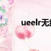 ueelr無線耳機怎么用（uee整容）
