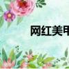 網紅美甲店裝修風格（網紅美甲）