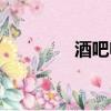 酒吧喊麥詞（酒吧喊麥詞）