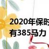 2020年保時捷911將于下月亮相:Carrera擁有385馬力