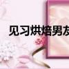 見習烘焙男友（關于見習烘焙男友的簡介）