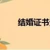 結婚證書查詢網（結婚證書多少錢）
