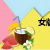 女版奧尼爾（nba停賽）