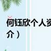 何鈺欣個人資料家庭背景（何鈺欣個人資料簡介）