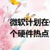 微軟計劃在倫敦秋季發布Surface 尋找下一個硬件熱點 
