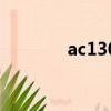 ac130（關于ac130的簡介）