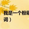 我是一個粉刷匠歌詞兒歌（我是一個粉刷匠歌詞）
