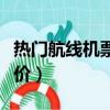 熱門航線機票價格全面上漲（熱門航線機票漲價）