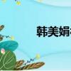 韓美娟被淘汰（韓美娟被淘汰）