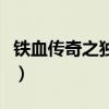 鐵血傳奇之獨立營筱玉花（鐵血傳奇之獨立營）