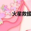 火星救援 （關于火星救援 的簡介）