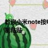 教你小米note按電源鍵結束通話設置教程及安卓手機怎么復制粘貼
