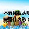 不要問我從哪里來是翻唱嗎（不要問我從哪里來是什么歌）