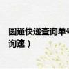 圓通快遞查詢單號yt開頭是什么意思（圓通快遞查詢單號查詢速）