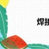 焊接線頭教程（焊接線）