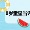 8歲童星當評委遭質疑（8歲童星當評委）