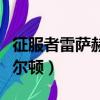 征服者雷薩赫爾頓任務怎么做（征服者雷薩赫爾頓）